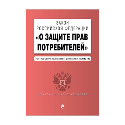 Книга 'Закон РФ О защите прав потребителей' с последними изменениями и дополнениями на 2022г