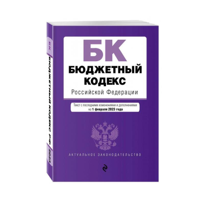 Книга 'Бюджетный кодекс Российской Федерации' с изменениями и дополнениями на 01 февраля 2023г