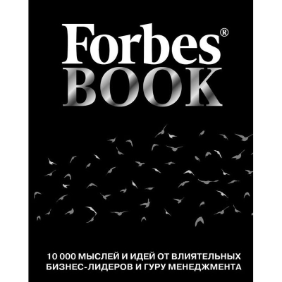 Книга 'Forbes Book: 10 000 мыслей и идей от влиятельных бизнес-лидеров и гуру менеджмента' черная
