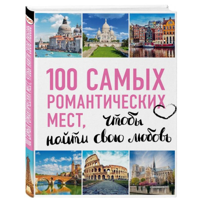 Книга  '100 самых романтических мест мира, чтобы найти свою любовь'