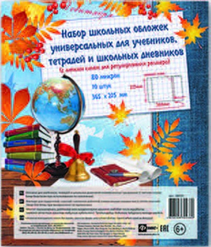Обложка для учебников тетрадей дневников с клеевым краем 365x210мм универсальная