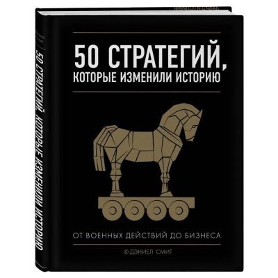 Книга   '50 стратегий, которые изменили историю. От военных действий до бизнеса'