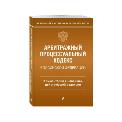 Книга 'Арбитражный процессуальный кодекс РФ' Комментарий к новейшей действующей редакции