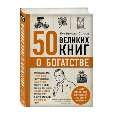 Книга   '50 великих книг о богатстве' Батлер-Боудон Том
